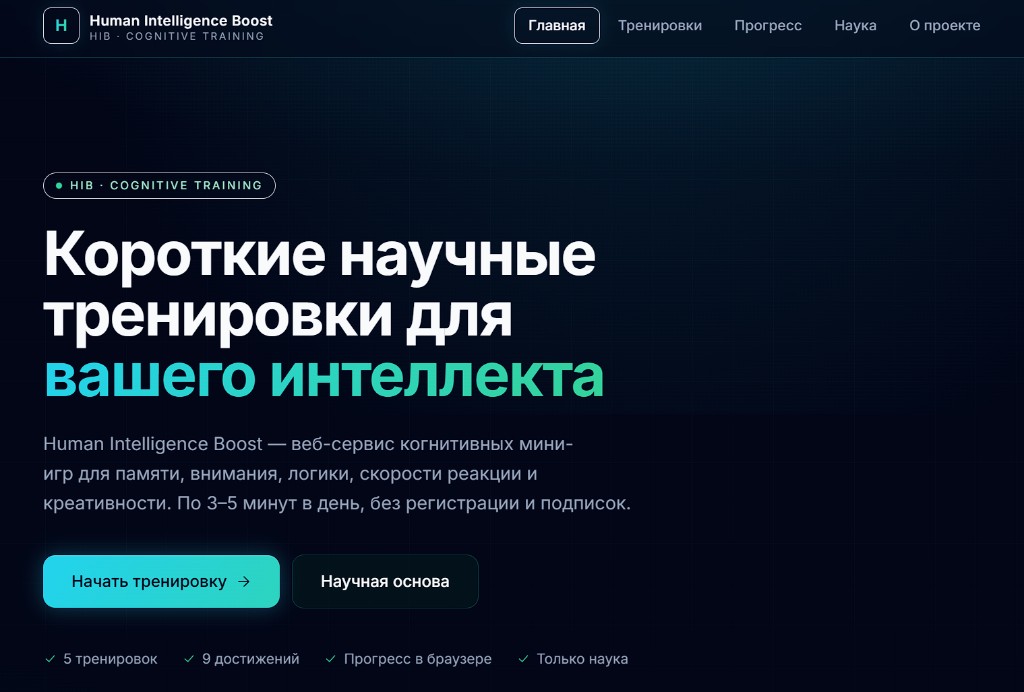 HIB — Human Intelligence Boost, главная страница веб-сервиса